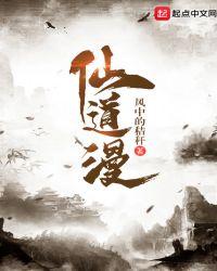 仙道漫免费