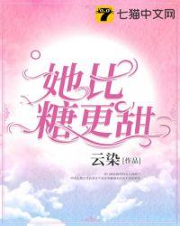 她比糖更甜全文免费