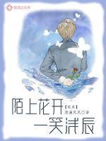 博君一笑陌上花开十六