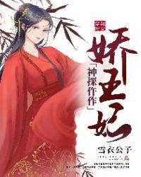 神探仵作娇王妃 百度