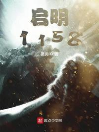 启明1158女主角