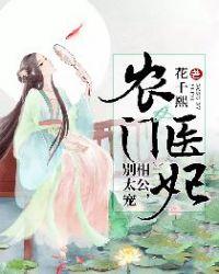 农门医妃相公别太宠孟清