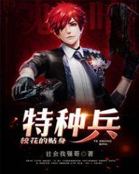 校花的贴身特种兵漫画无修