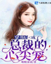 穿书后我成了偏执总裁的心尖宠