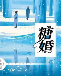 糖婚双男主