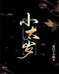 小太岁忏