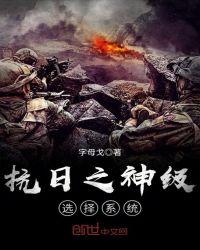 抗日之神级选择系统TX丅