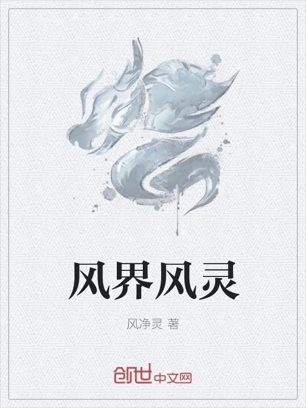 风灵气在哪里