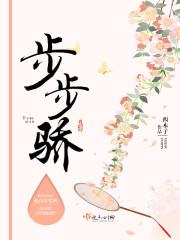 步步骄怀愫