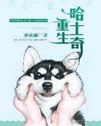 男主重生哈士奇