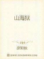 山海狱是哑舍第几册