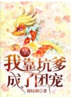 三岁龙崽崽把自己上交了