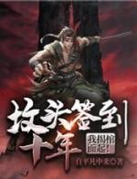 墓地签到一百年
