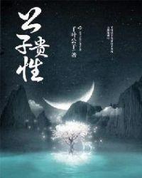公子贵为攻全文