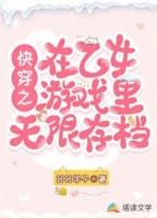 在乙女游戏中攻略病娇