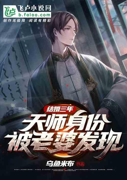 老婆发现我是紫袍天师
