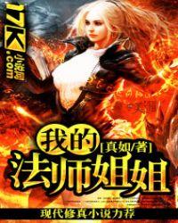 我的师姐会魔法百科