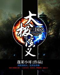 三国之太极演义txt