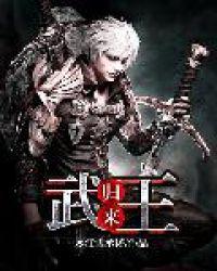 武皇归来