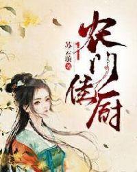 农门佳厨Txt