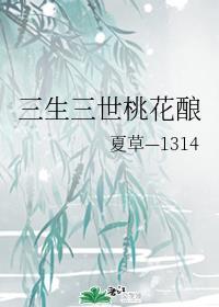 三生三世桃花开