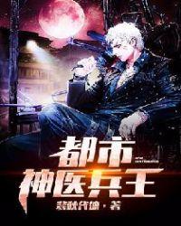都市神医兵王完整版