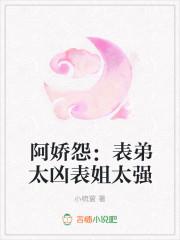 表弟凶猛四十一章