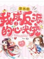 穿书后我成了反派的心尖宠96