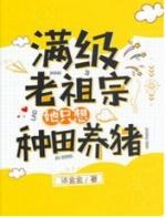 满级老祖宗她只想种田养猪免费阅读