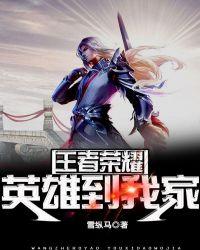 王者荣耀英雄熟练度领铭文在哪里