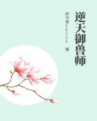 逆天驭兽师好看吗