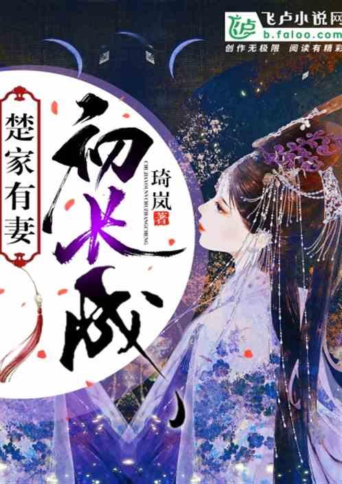 楚家有女初修仙免费阅读