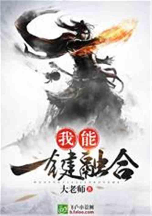 我能一键融合飞卢