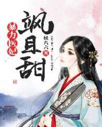 暴力医妃飒且甜TXT
