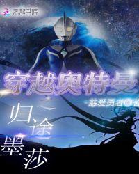 奥特曼穿越综漫