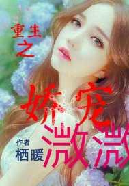重生之娇宠一生全文阅读