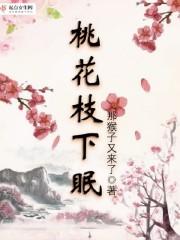 桃花枝头俏是什么意思