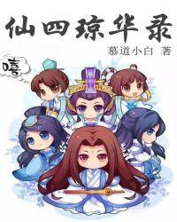 琼华女生录