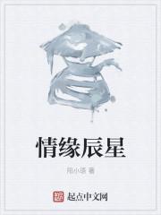 星辰缘手游