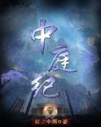 中庭纪 txt