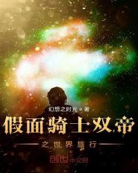 假面骑士帝骑旅行过的世界