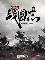 烽火战国600元发展攻略