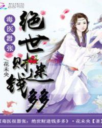 绝世毒医不好惹