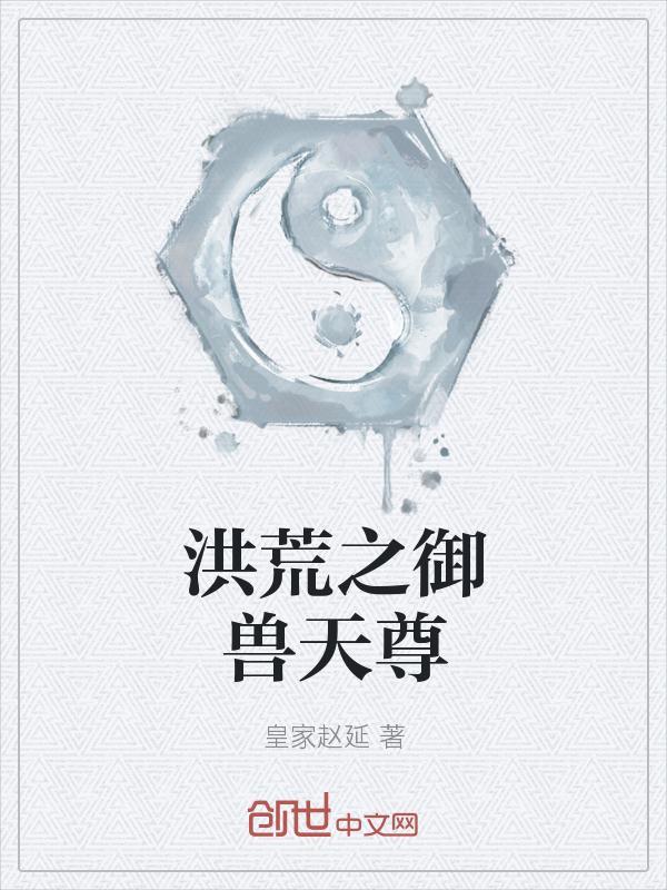 洪荒之天尊玉帝