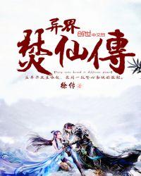 异界仙莲