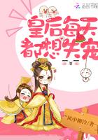 皇后每天都想失宠全文免费阅读