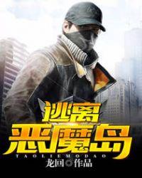 逃离恶魔岛电影在线观看