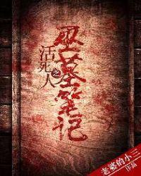 活死人之巫墓笔记在线观看