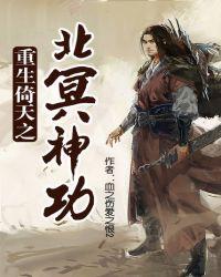 重生倚天之北冥神功几个女主