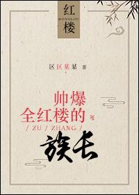 红楼术长子